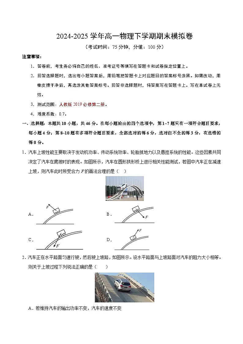 高一物理期末模拟卷【测试范围：人教版2019必修第二册】（考试版）（人教版2019）第1页
