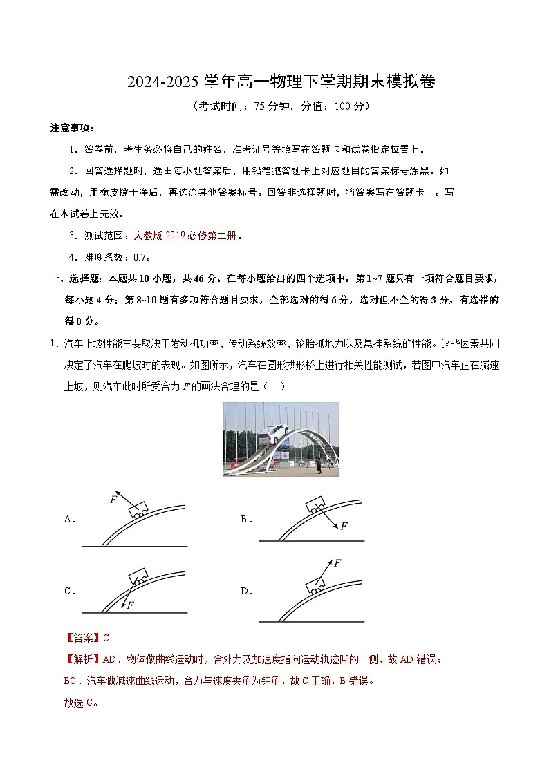 高一物理期末模拟卷（全解全析）（人教版2019）第1页