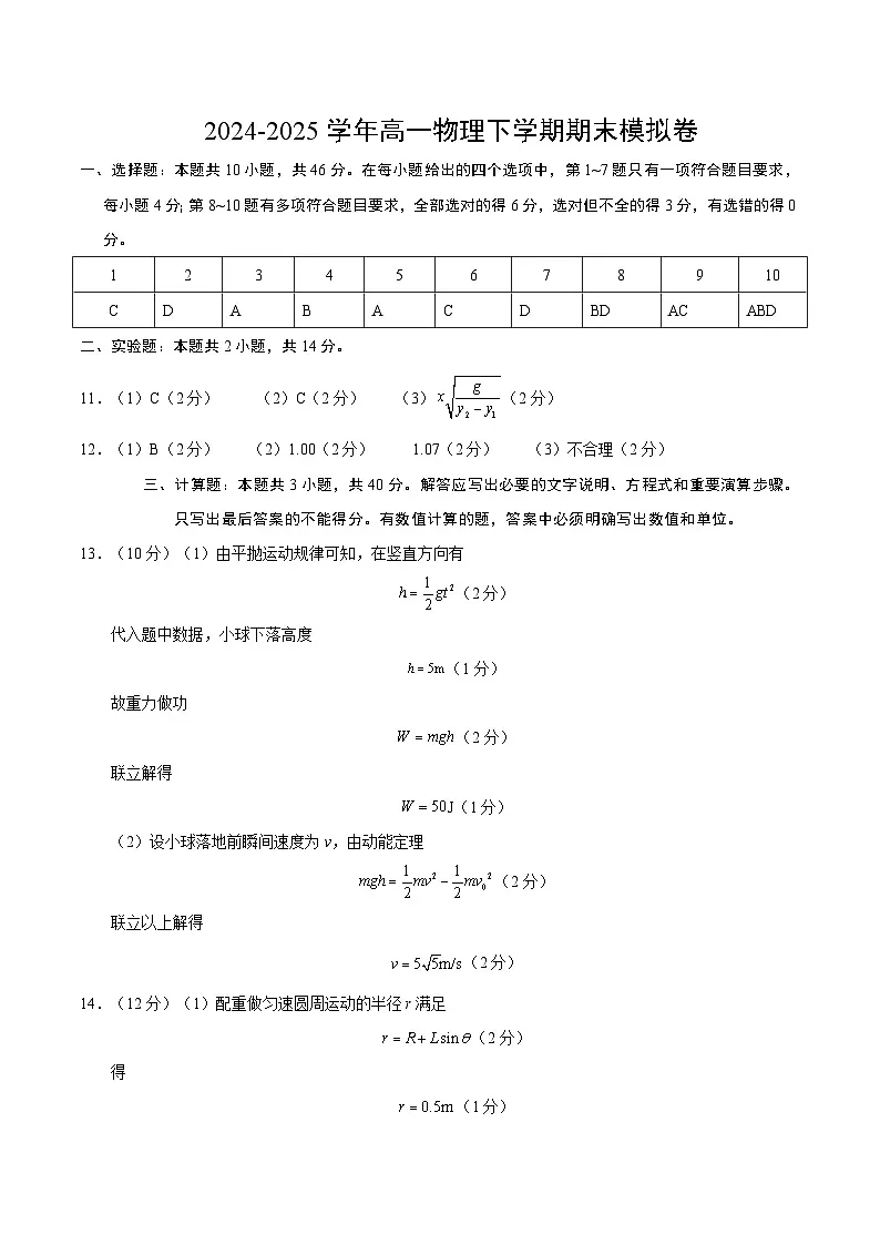 高一物理期末模拟卷（参考答案）（人教版2019）第1页