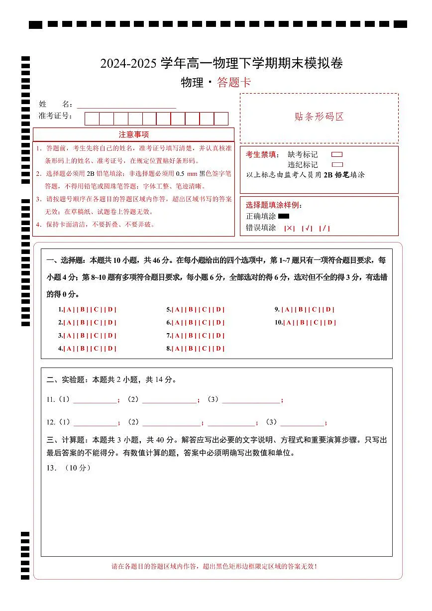 高一物理期末模拟卷（答题卡）（人教版2019）第1页