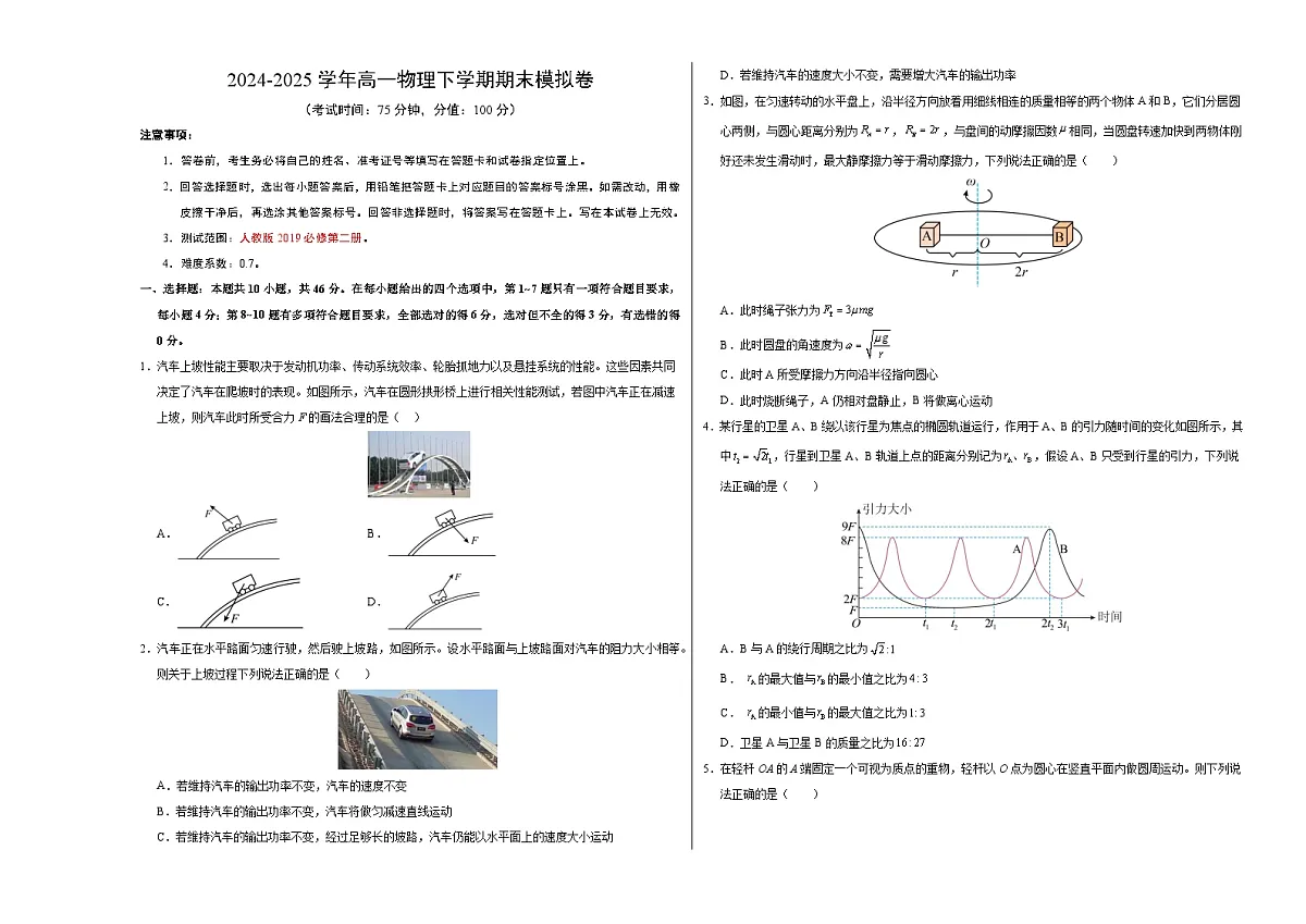 高一物理期末模拟卷【测试范围：人教版2019必修第二册】（考试版A3）（人教版2019）第1页