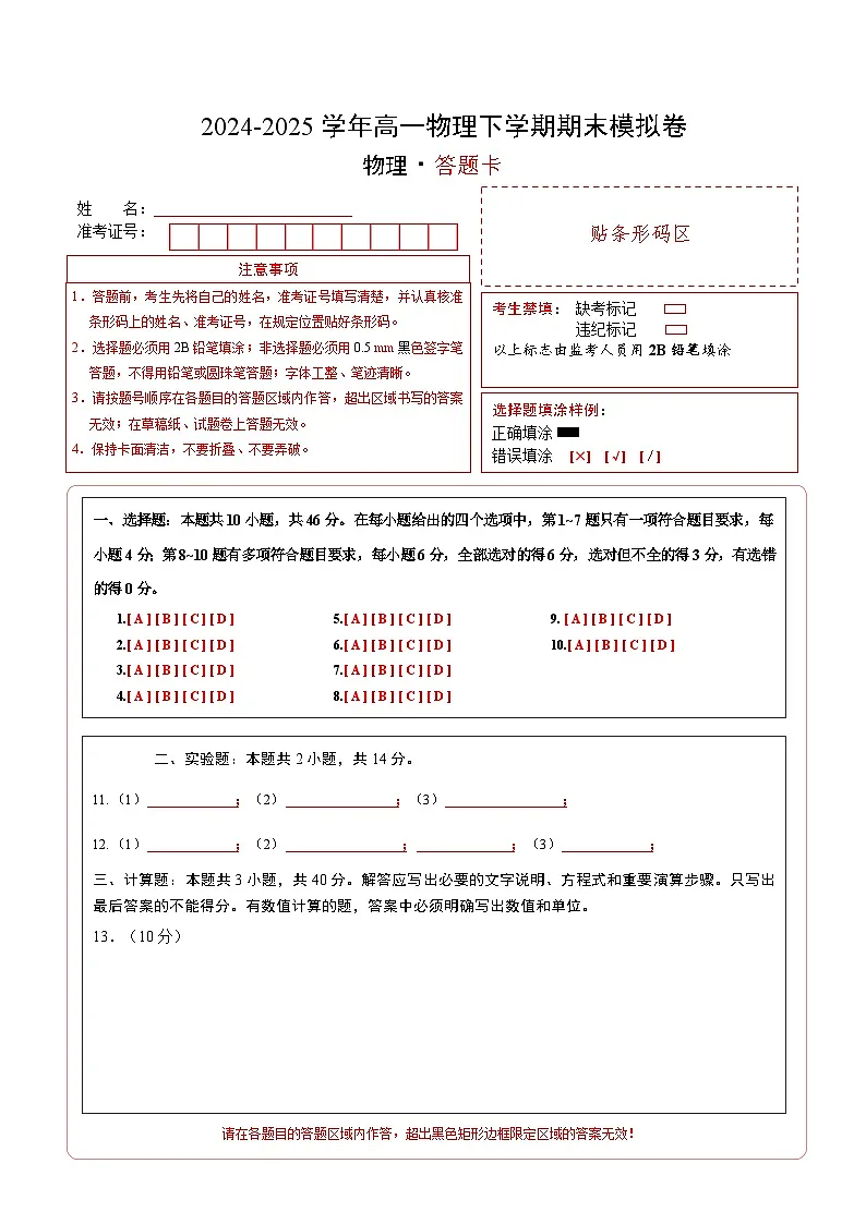 高一物理期末模拟卷（答题卡）（人教版2019）第1页
