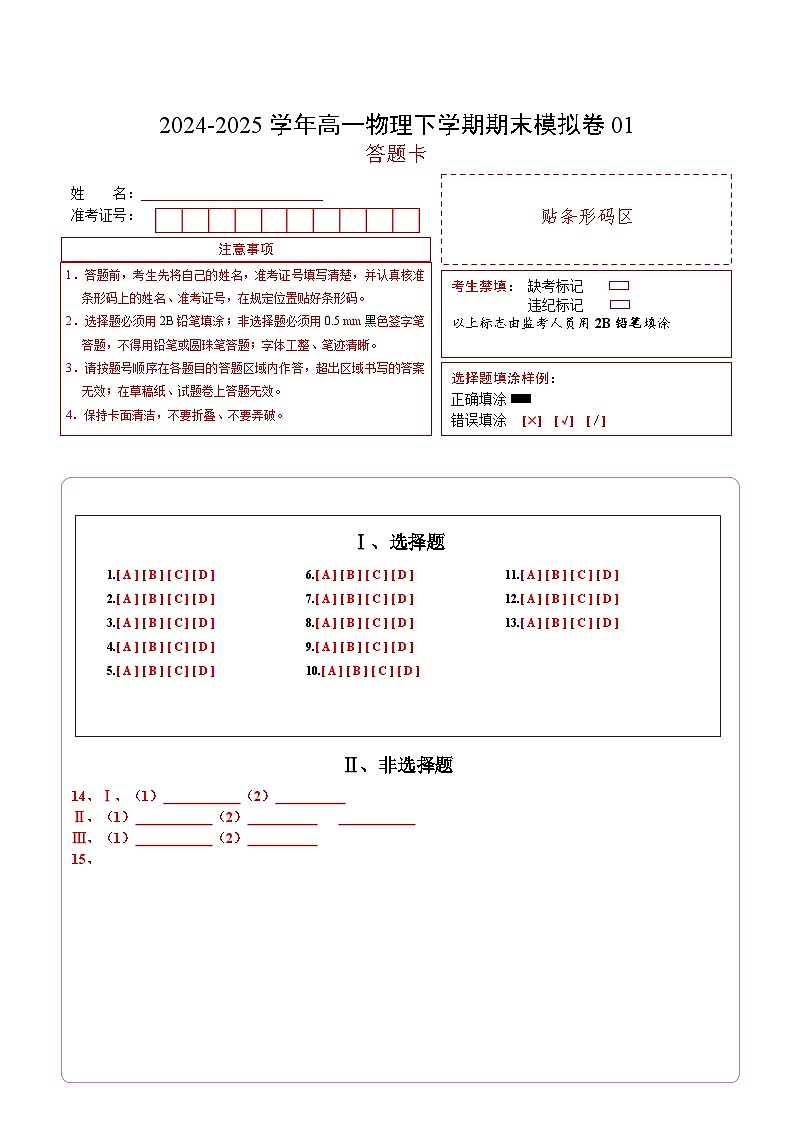高一物理期末模拟卷01（答题卡）A4版第1页