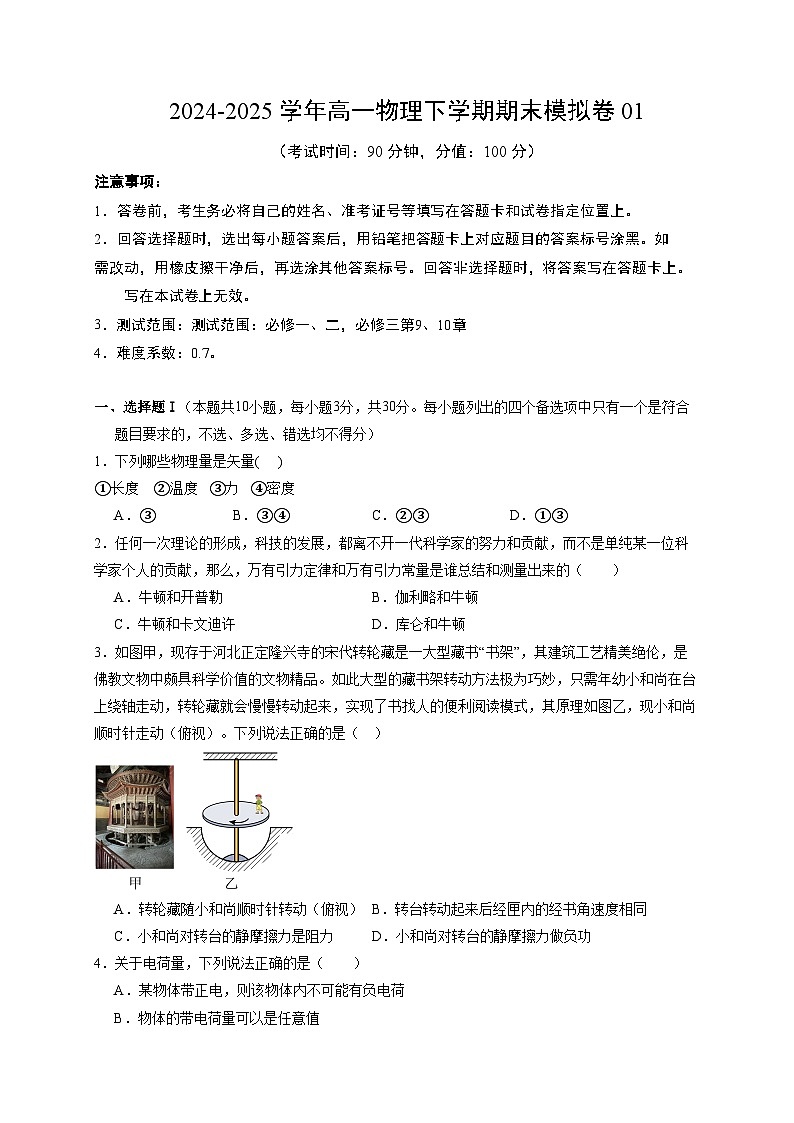 2024-2025学年高一物理下学期期末模拟卷01【测试范围：必修一、二，必修三第9、10章】（A4考试）第1页