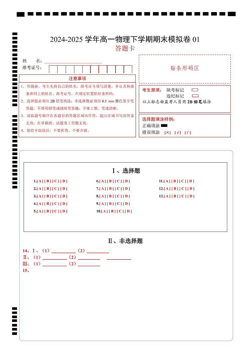 高一物理期末模拟卷01（答题卡）A4版第1页