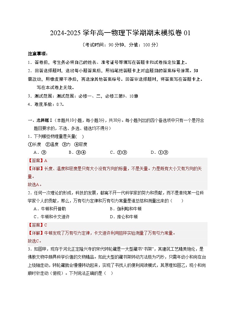 2024-2025学年高一物理下学期期末模拟卷01【测试范围：必修一、二，必修三第9、10章】（解析版）第1页
