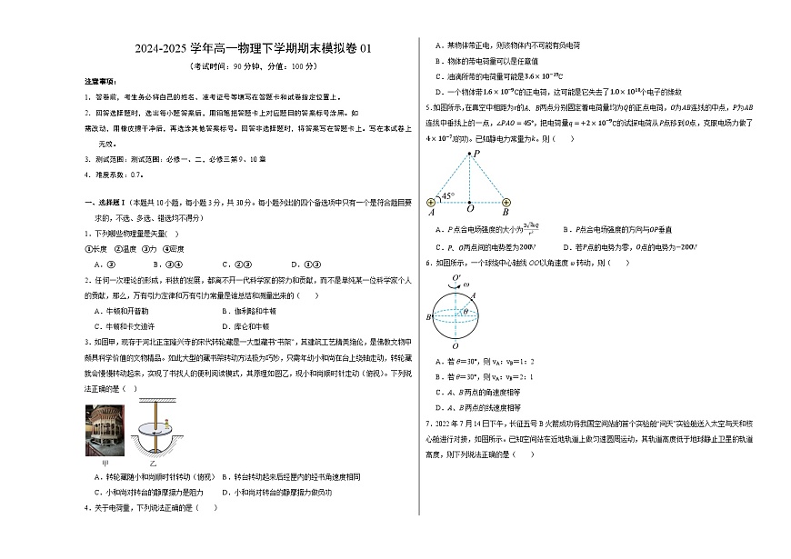 2024-2025学年高一物理下学期期末模拟卷01【测试范围：必修一、二，必修三第9、10章】（A3考试版）第1页