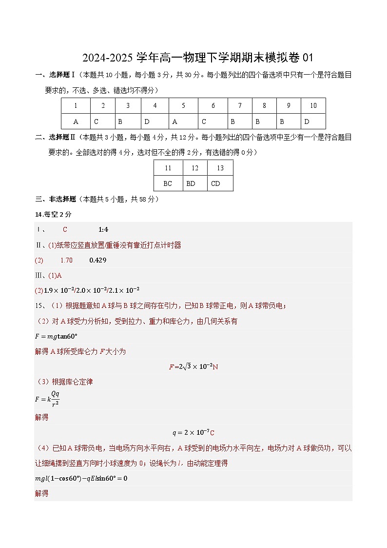 2024-2025学年高一物理下学期期末模拟卷01（参考答案）（浙江专用）第1页