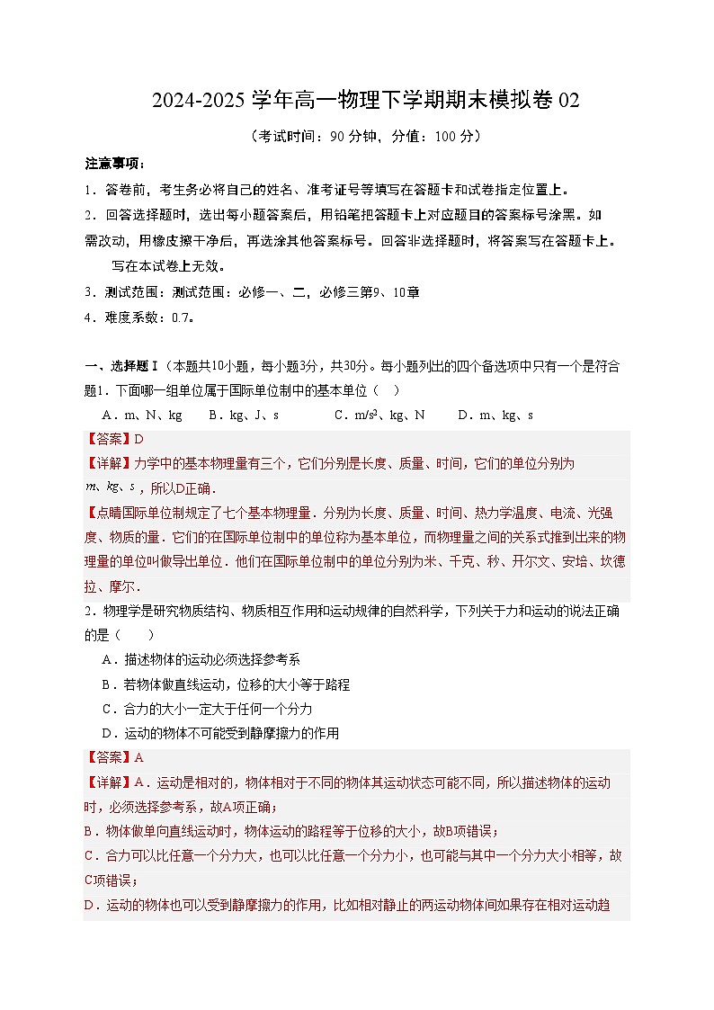 2024-2025学年高一物理下学期期末模拟卷02【测试范围：必修一、二，必修三第9、10章】（解析版）第1页