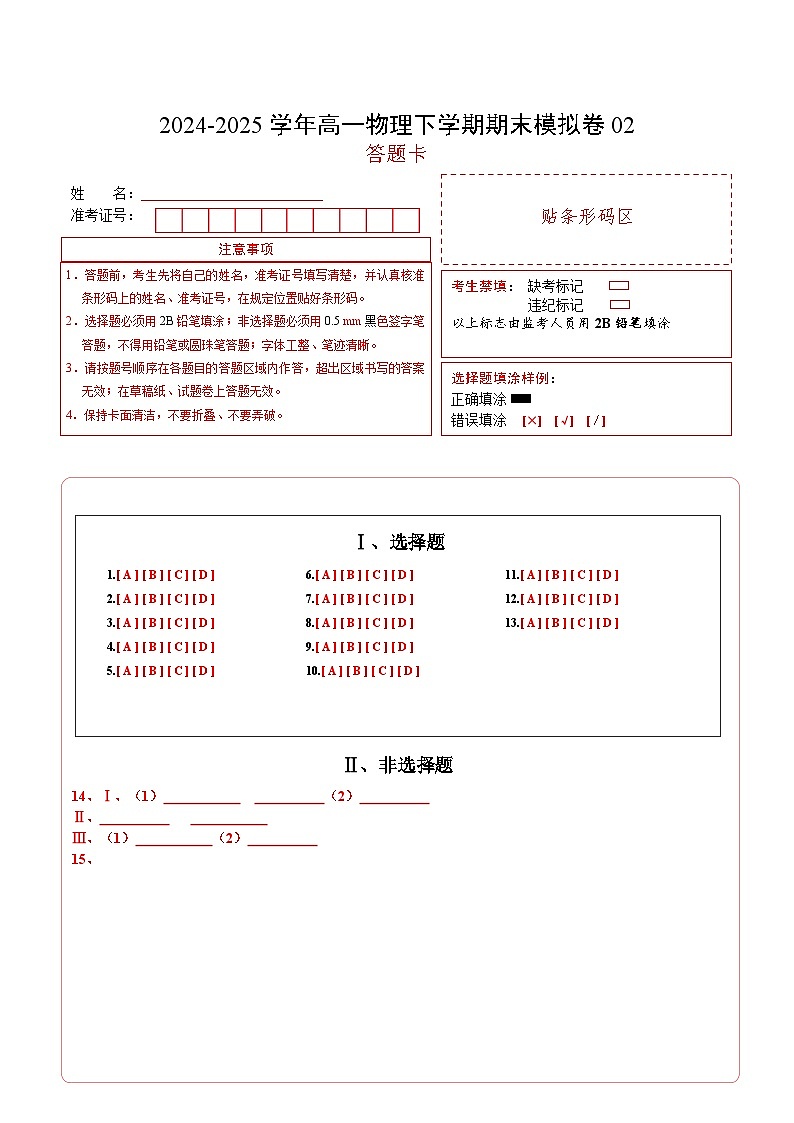 高一物理期末模拟卷02（答题卡）A4版第1页