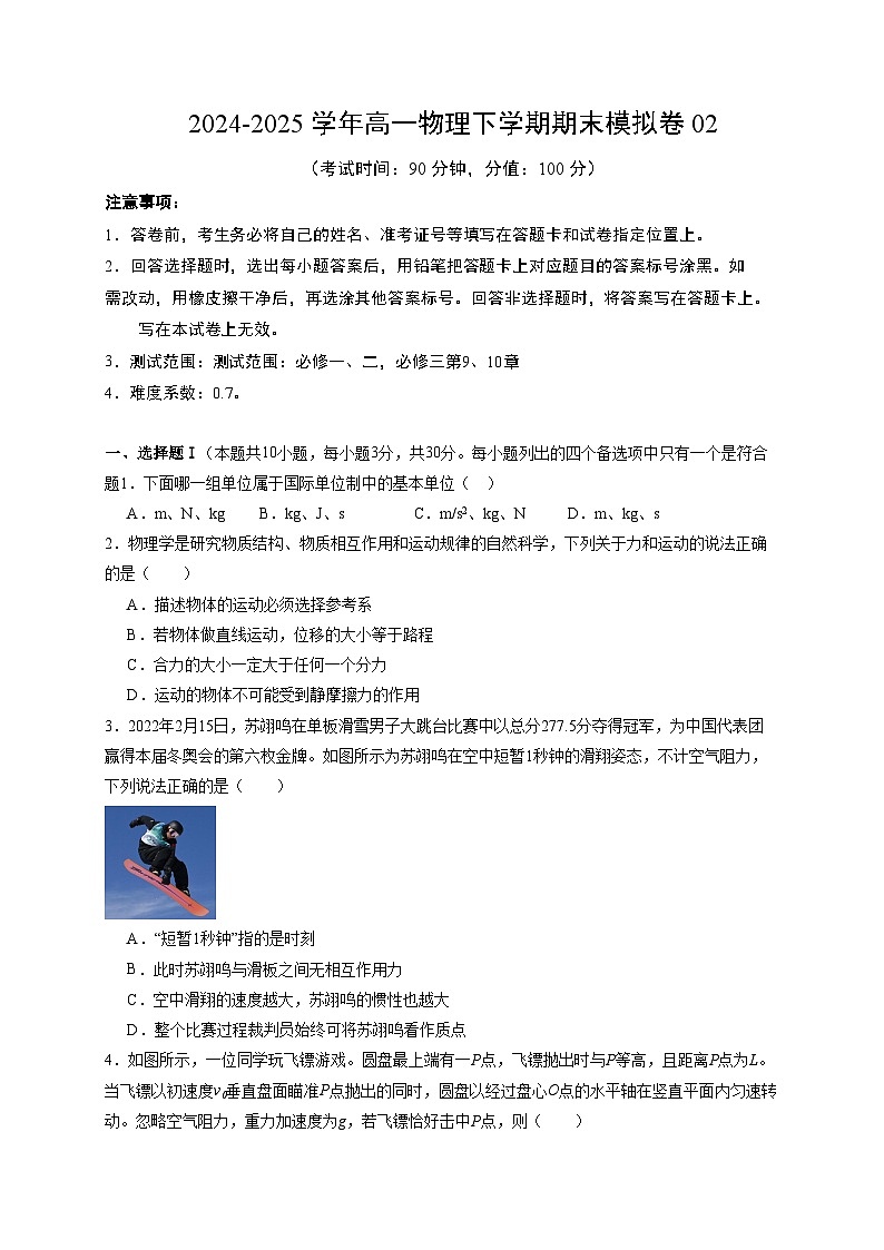 2024-2025学年高一物理下学期期末模拟卷02【测试范围：必修一、二，必修三第9、10章】（A4考试）第1页