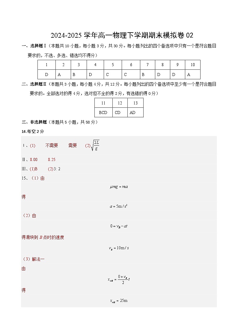 2024-2025学年高一物理下学期期末模拟卷02（参考答案）（浙江专用）第1页