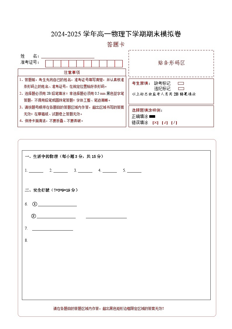高一物理期末模拟卷（答题卡）（上海专用）第1页