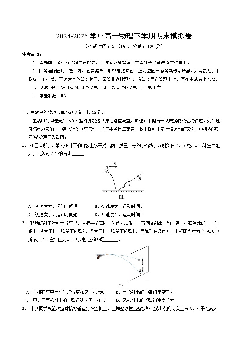 高一物理期末模拟卷【测试范围：沪科版，必修2全册，选必一第1章】（考试版）（上海专用）第1页