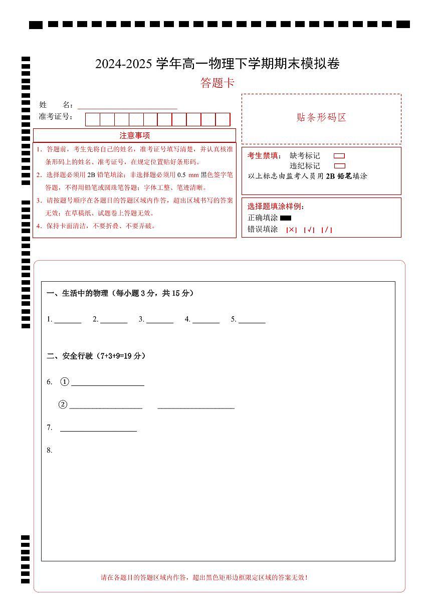 高一物理期末模拟卷（答题卡）（上海专用）第1页