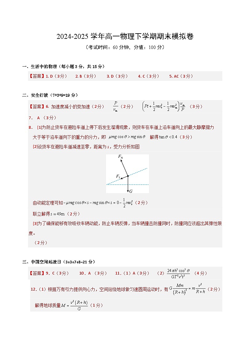 高一物理期末模拟卷（参考答案）（上海专用）第1页