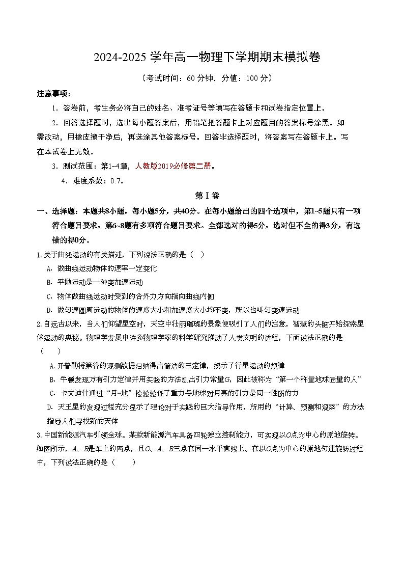 高一物理期末模拟卷【测试范围：必修二】（考试版）第1页