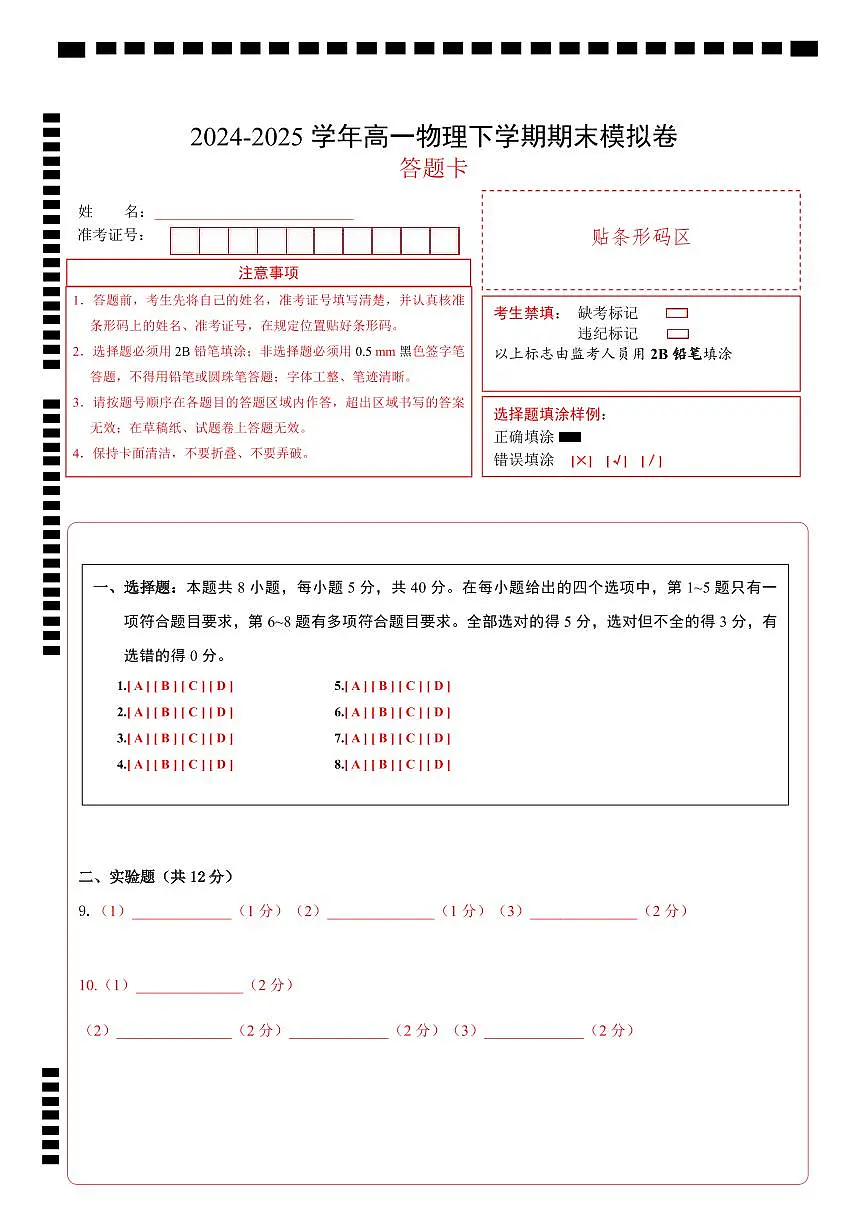 高一物理期末模拟卷（答题卡）（A4版）第1页