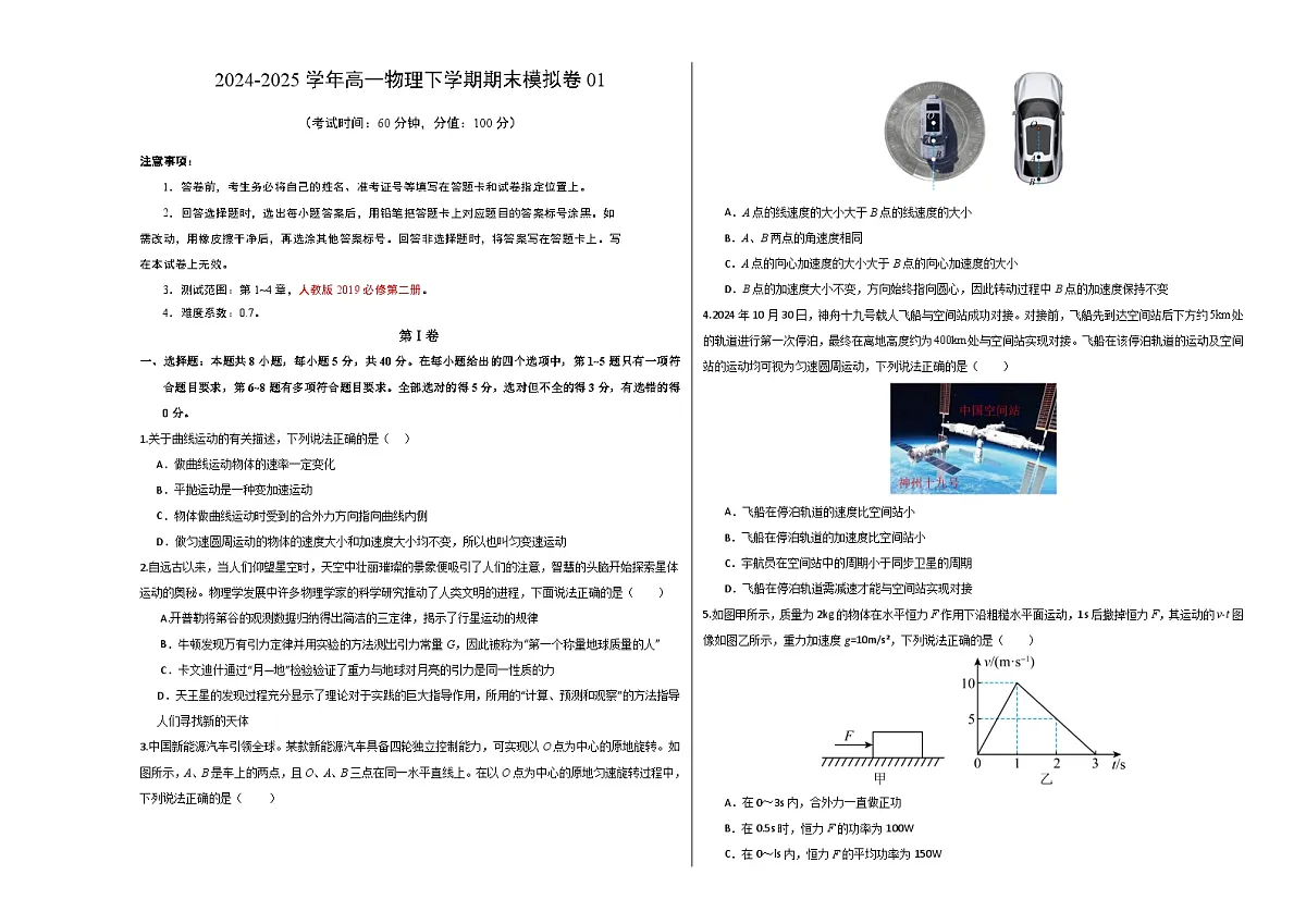 高一物理期末模拟卷【测试范围：必修二】（考试版A3）第1页