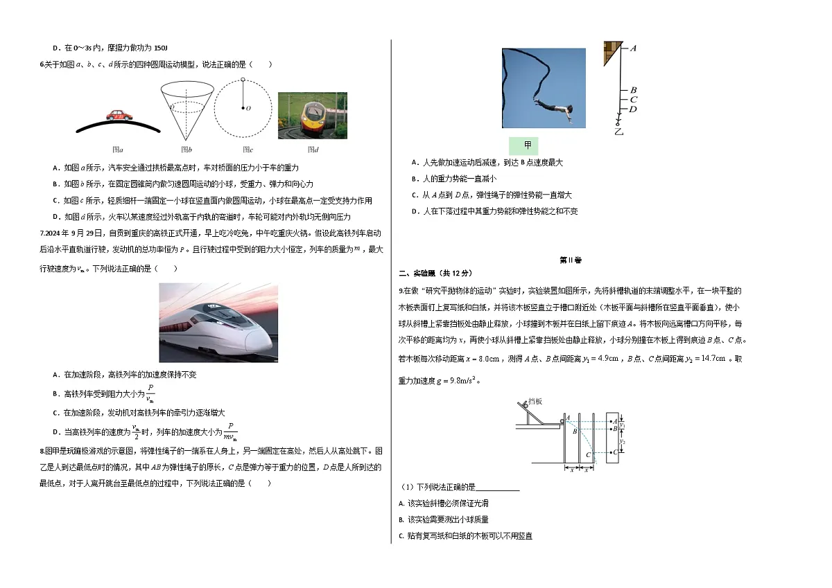 高一物理期末模拟卷【测试范围：必修二】（考试版A3）第2页