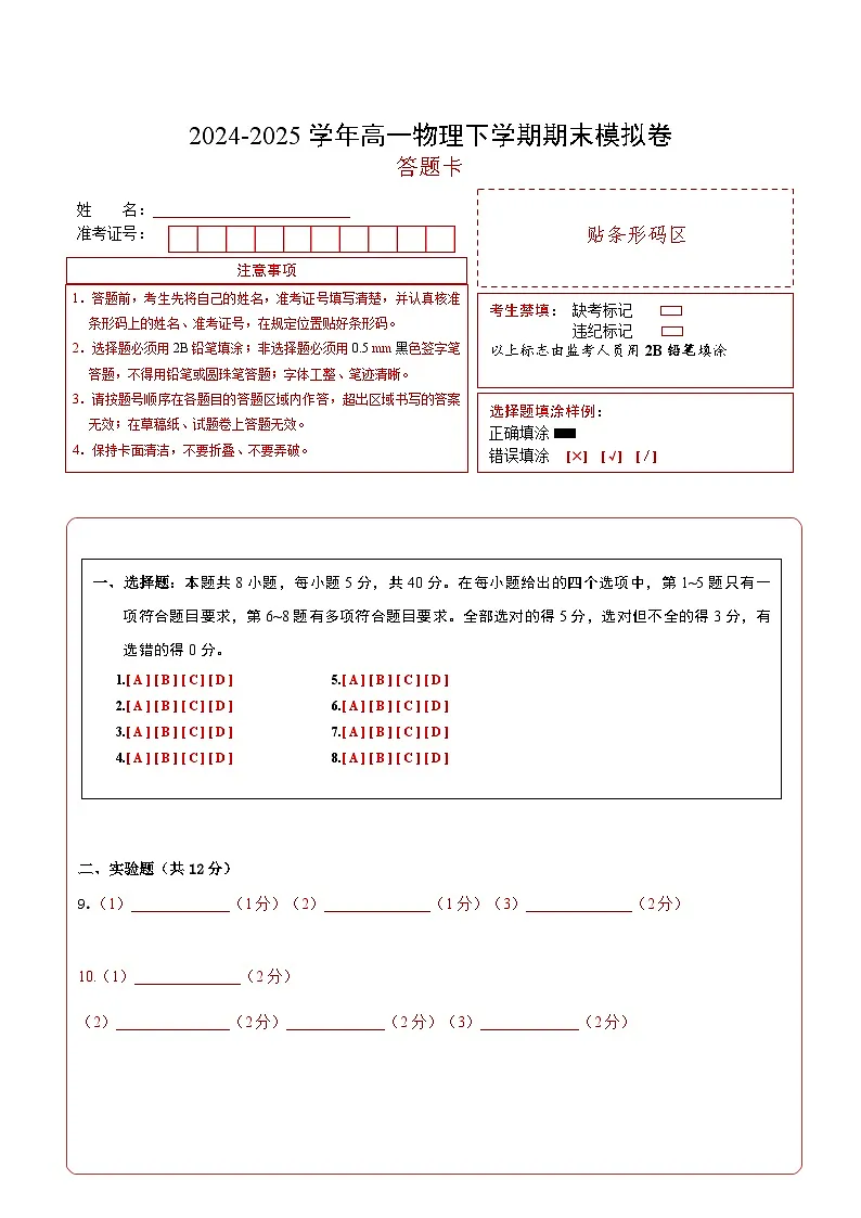 高一物理期末模拟卷（答题卡）（A4版）第1页