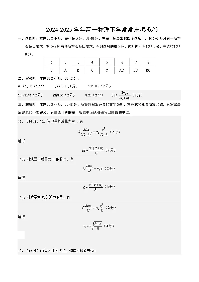 高一物理期末模拟卷（参考答案）（天津专用）第1页