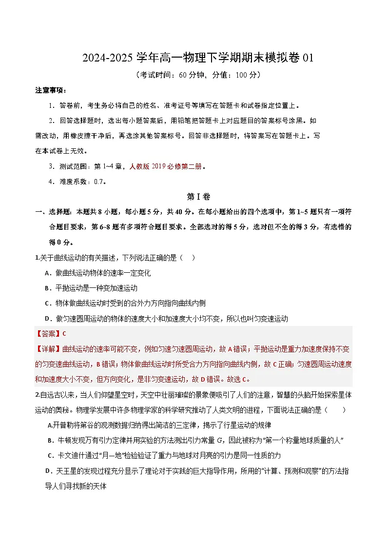 高一物理期末模拟卷（全解全析）（天津专用）第1页