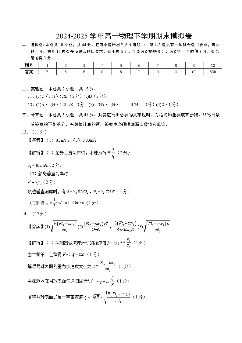 高一物理期末模拟卷（参考答案）（教科版2019）第1页