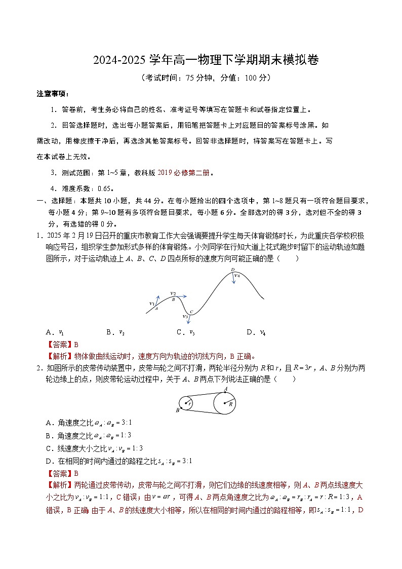 高一物理期中模拟卷（全解全析）（教科版2019）第1页