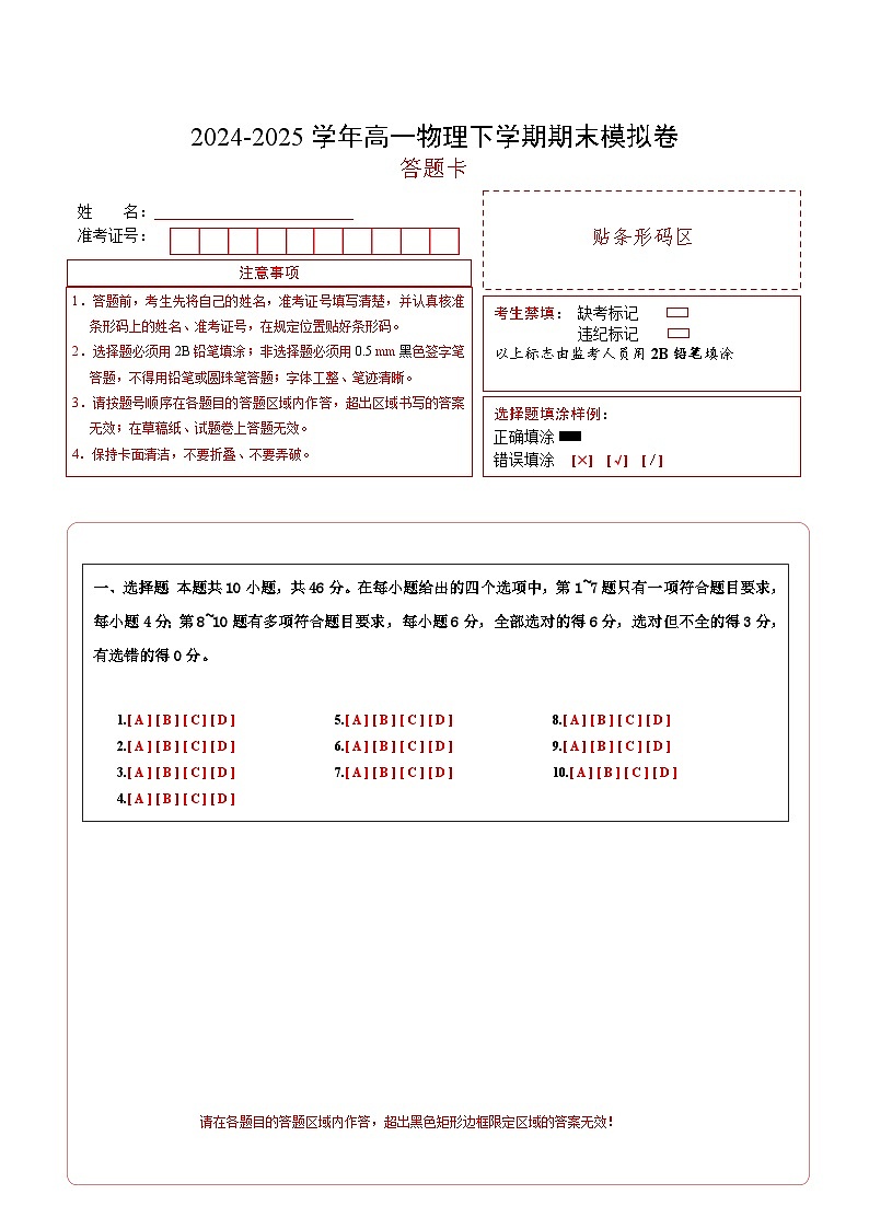 高一物理期末模拟卷（答题卡）（新八省通用）第1页