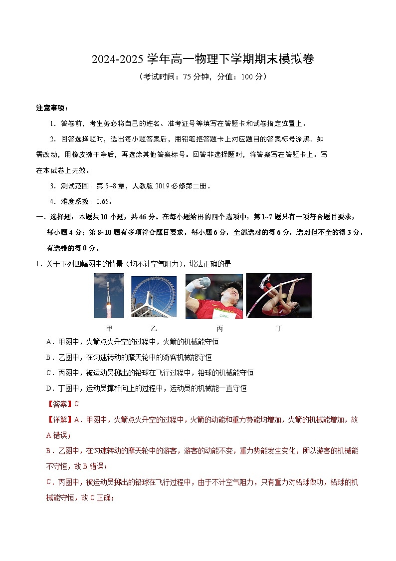 高一物理期末模拟卷（全解全析）（新八省通用）第1页