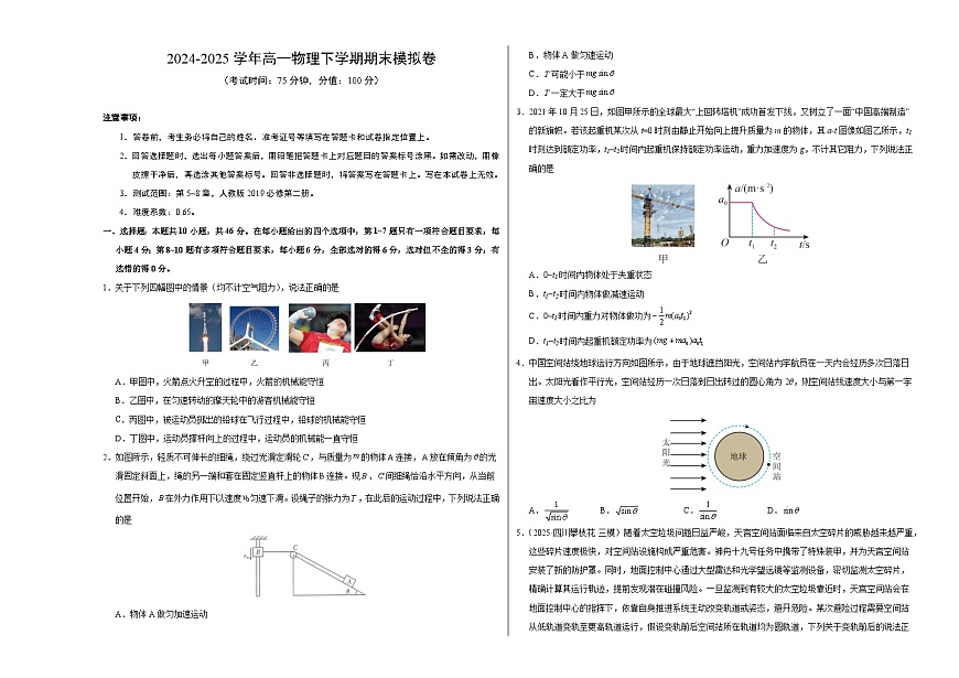 高一物理期末模拟卷【测试范围：人教版2019必修二5~8章】（考试版A3）（新八省通用）第1页