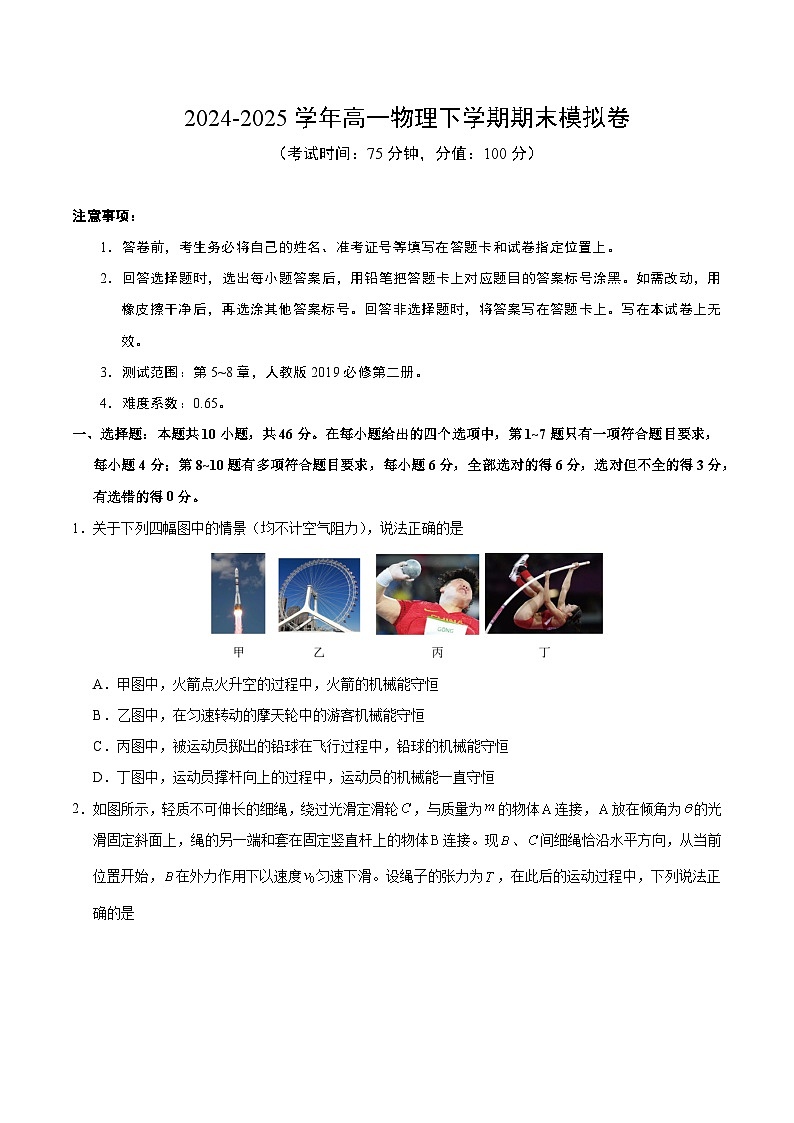高一物理期末模拟卷【测试范围：人教版2019必修二5~8章】（考试版）（新八省通用）第1页