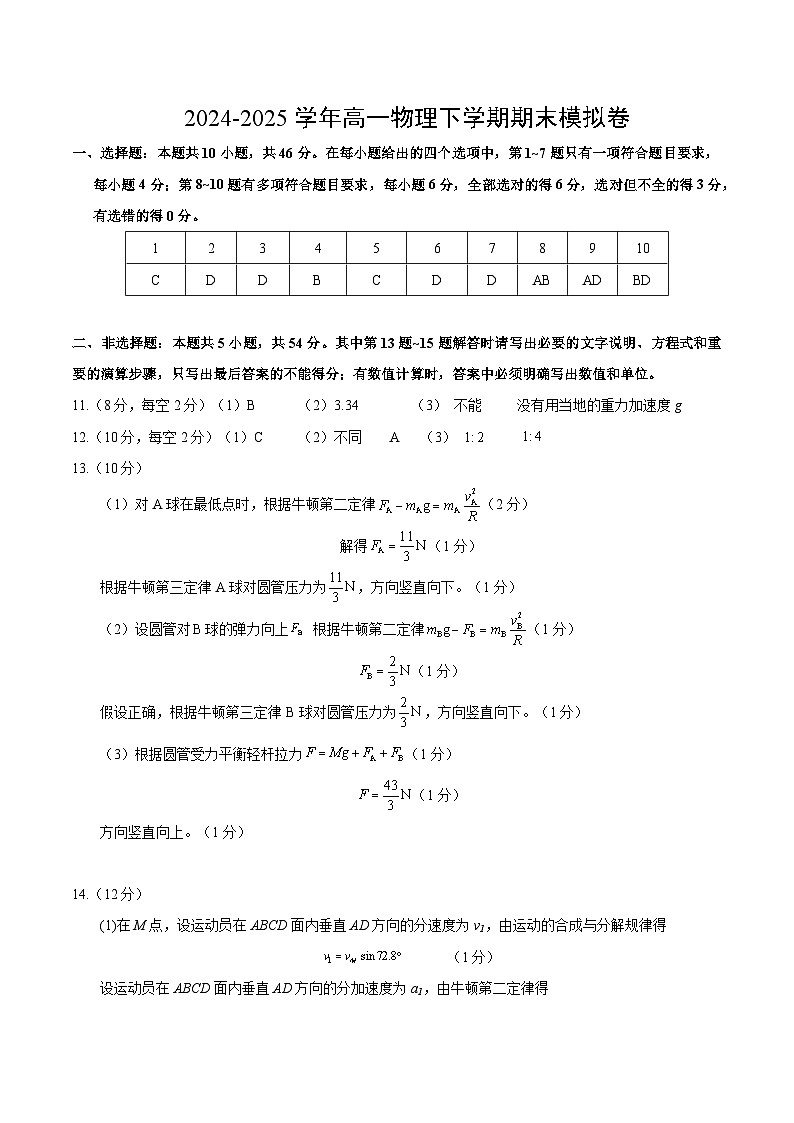 高一物理期末模拟卷（参考答案）（新八省通用）第1页