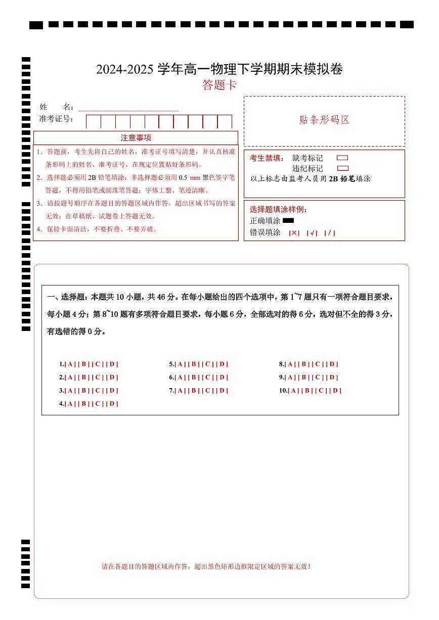高一物理期末模拟卷（答题卡）（新八省通用）第1页