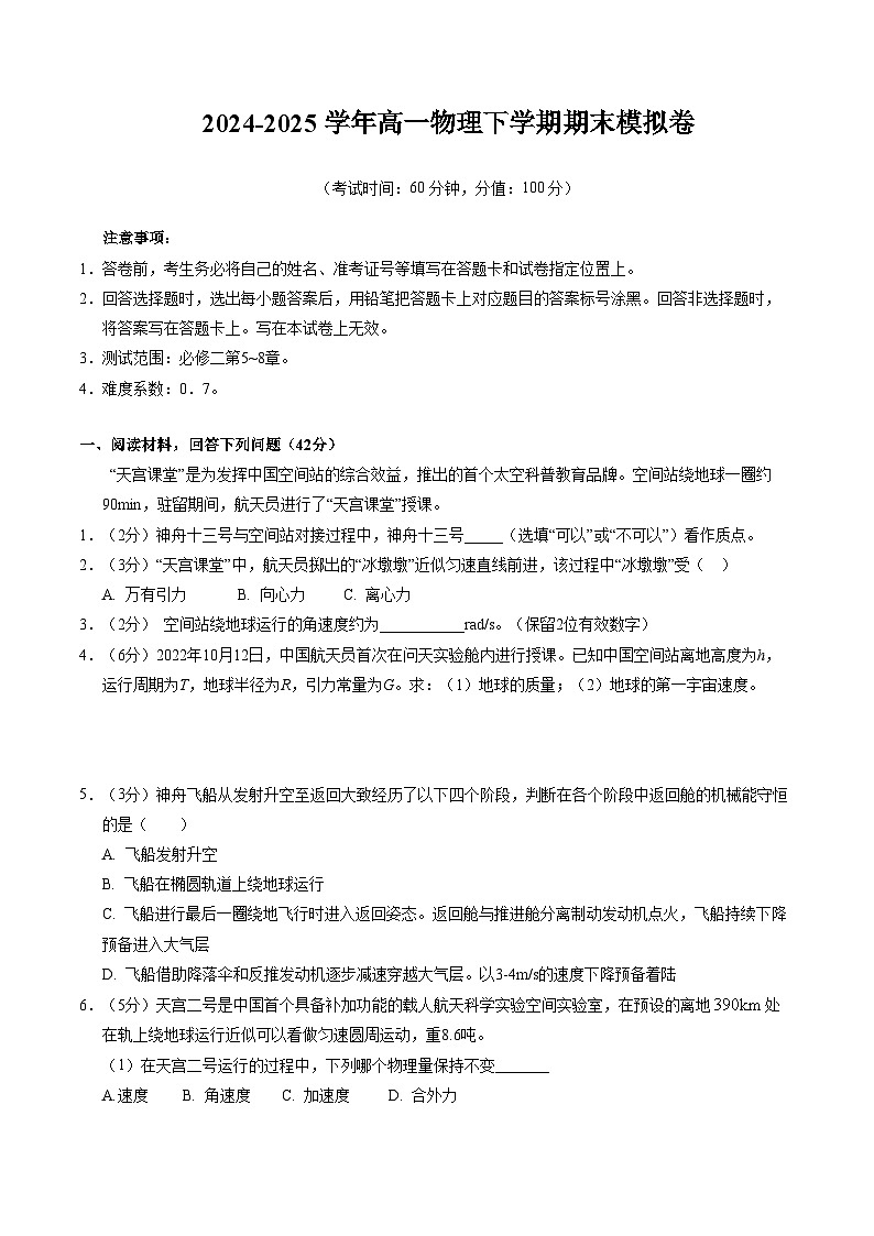 高一物理期末模拟卷【测试范围：沪科版2020必修二第5-8章】（考试版）（沪科版2020）第1页