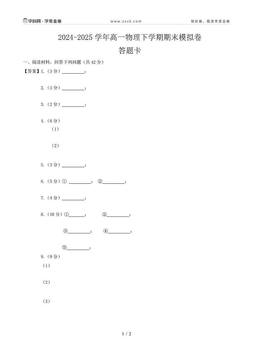 高一物理期末模拟卷（答题卡）（沪科版2020）第1页