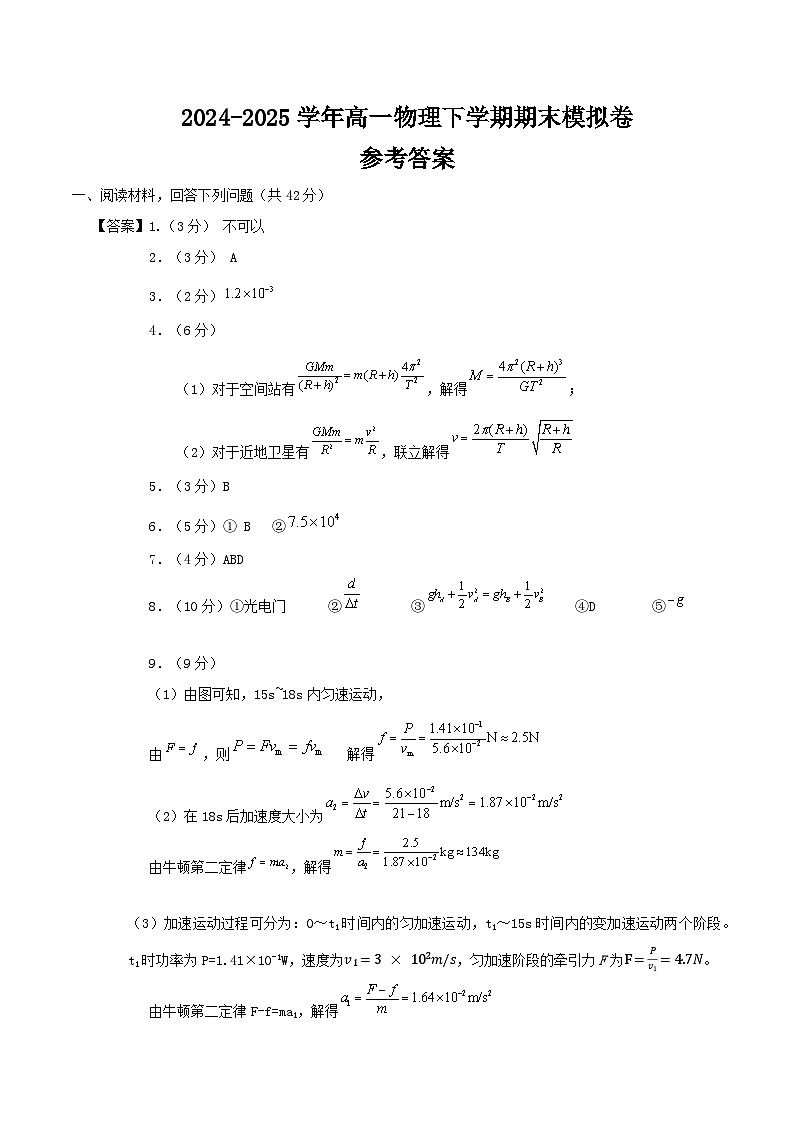 高一物理期末模拟卷（参考答案）（沪科版2020）第1页