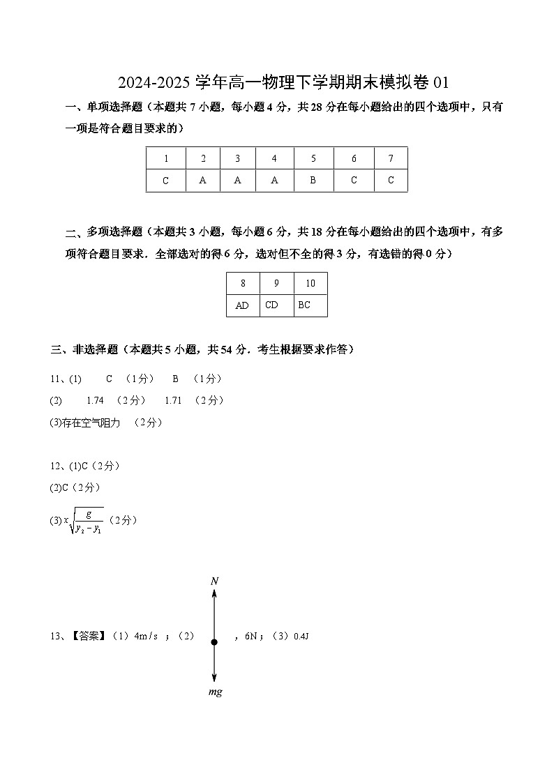 高一物理期末模拟卷（参考答案）第1页
