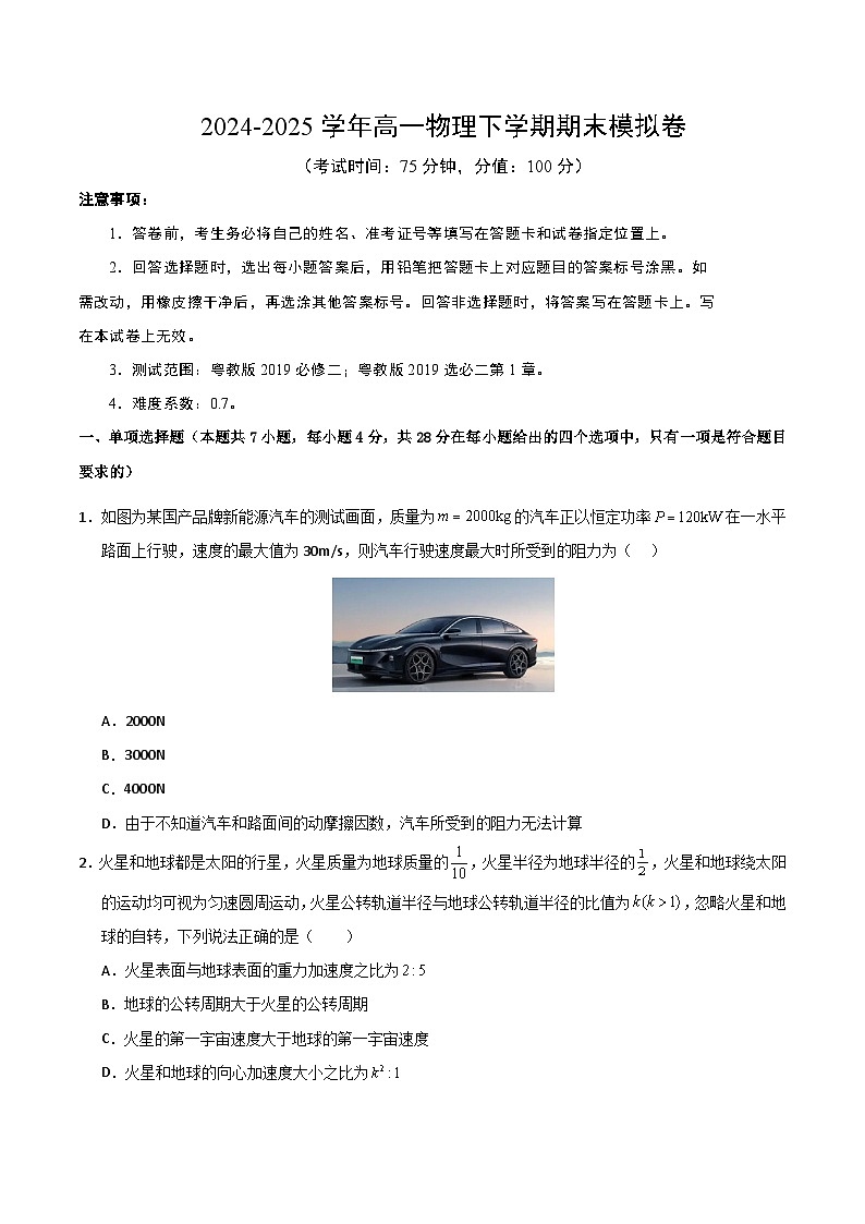 高一物理期末模拟卷【测试范围：粤教版必修二、选必二第1章】（考试版）第1页