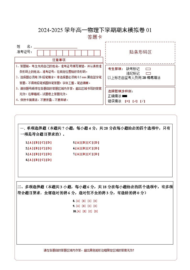 高一物理期末模拟卷（答题卡）A4版第1页