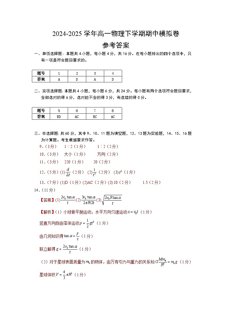 高一物理期末模拟卷（参考答案）（鲁科版2019）第1页