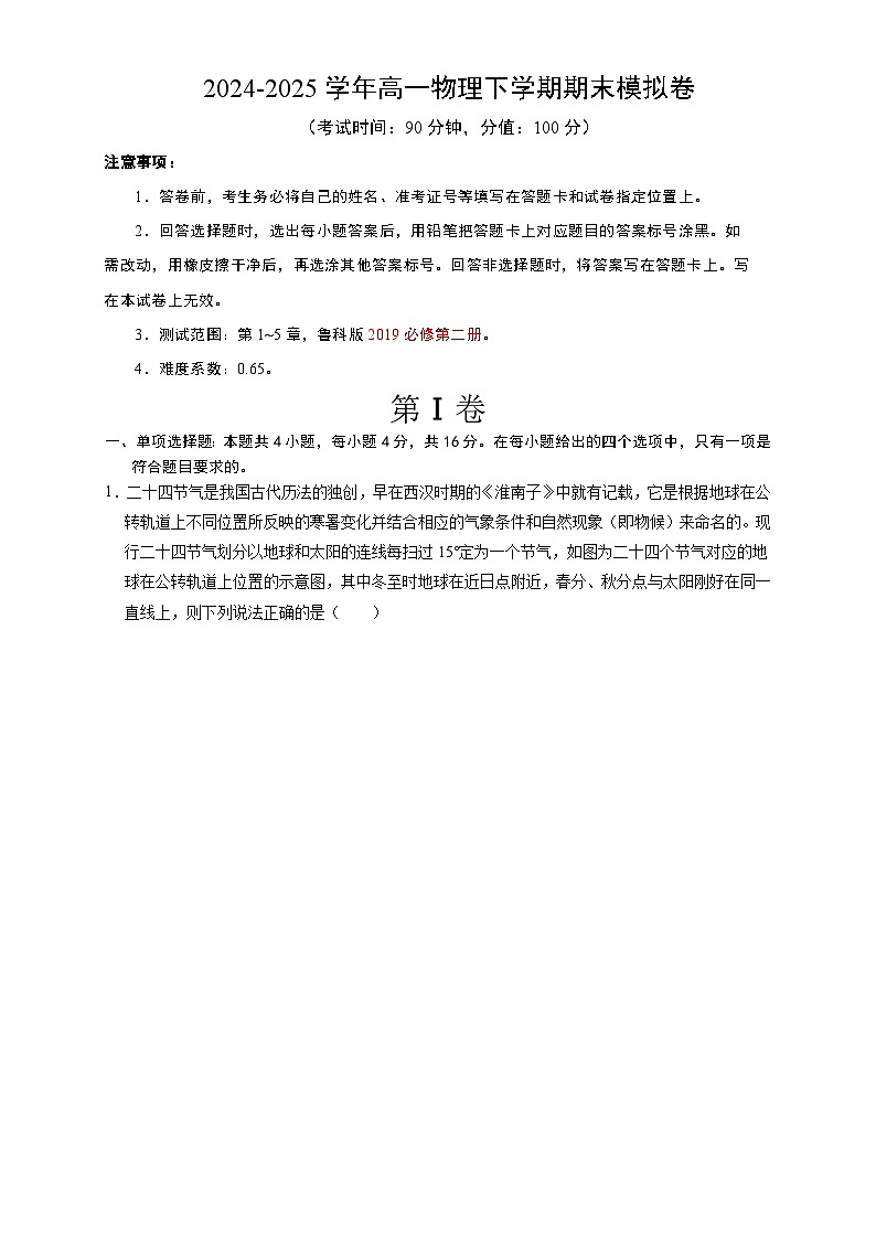 高一物理期末模拟卷【测试范围：1~5章】（考试版A4）第1页