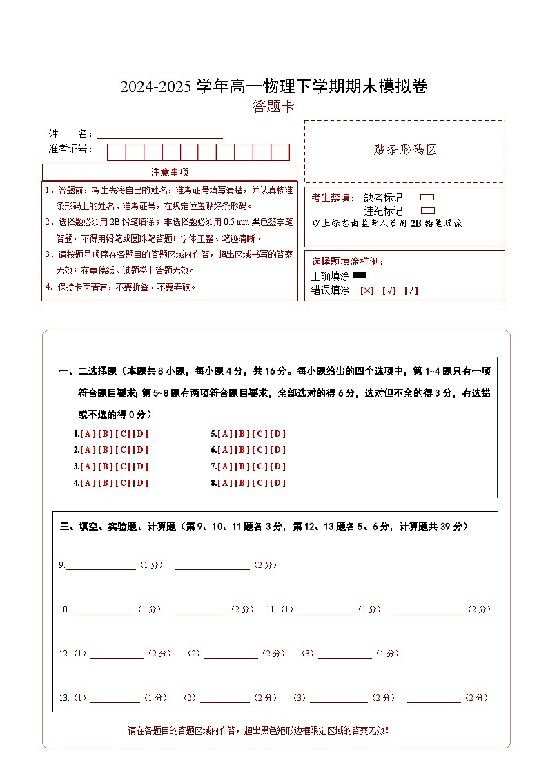 高一物理期末模拟卷（答题卡）A4版（鲁科版2019）第1页