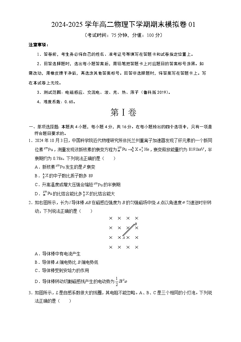 高二物理期末模拟卷01【测试范围：鲁科版2019，电磁感应、交流电、波、光、热、原子】（考试版A4）第1页