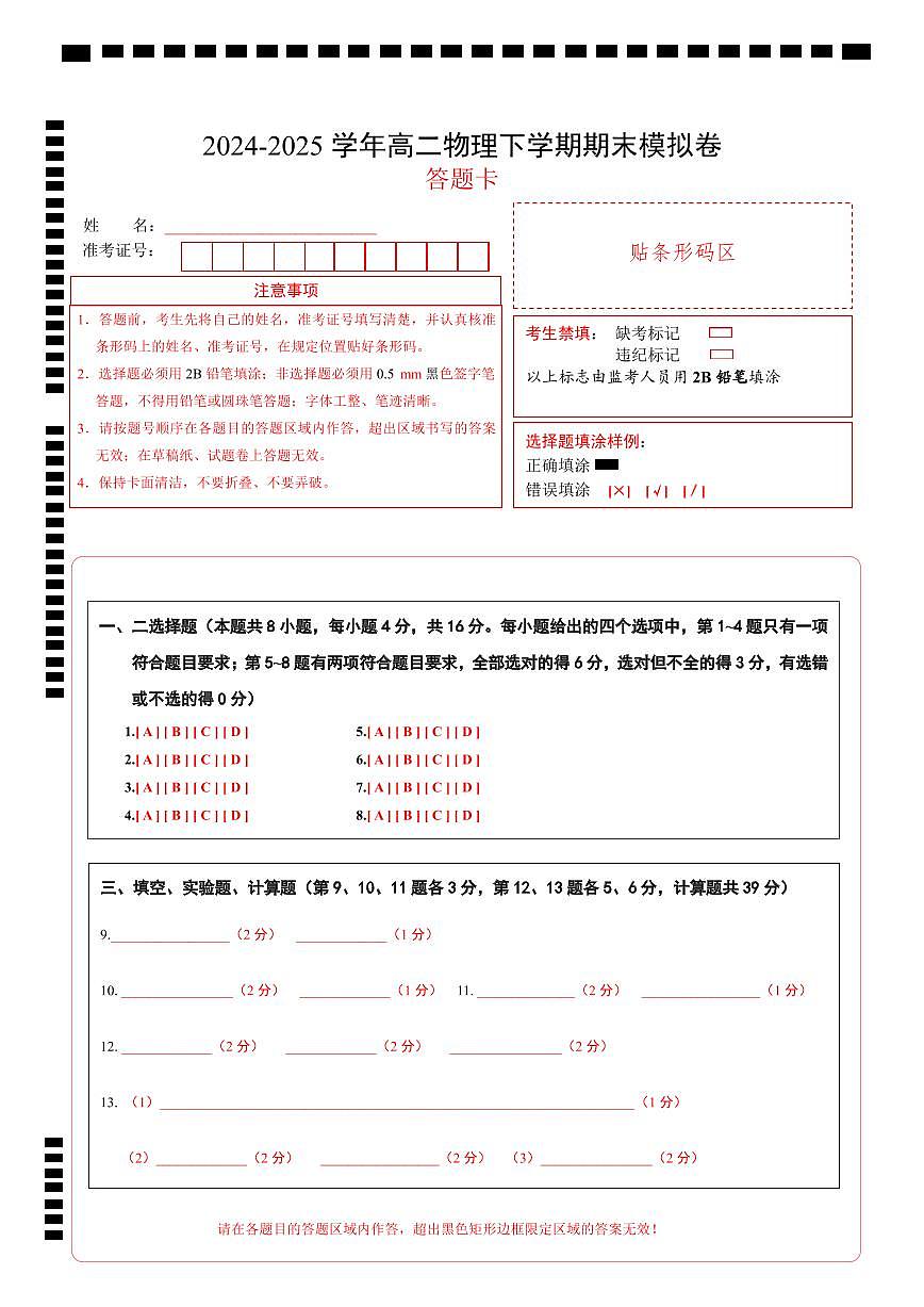 高二物理期末模拟卷（答题卡）A4版（鲁科版专用）第1页