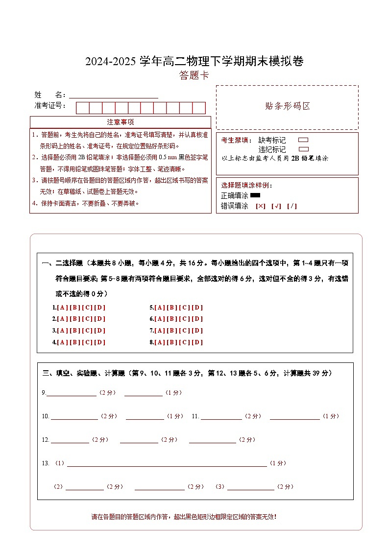 高二物理期末模拟卷（答题卡）A4版（鲁科版专用）第1页