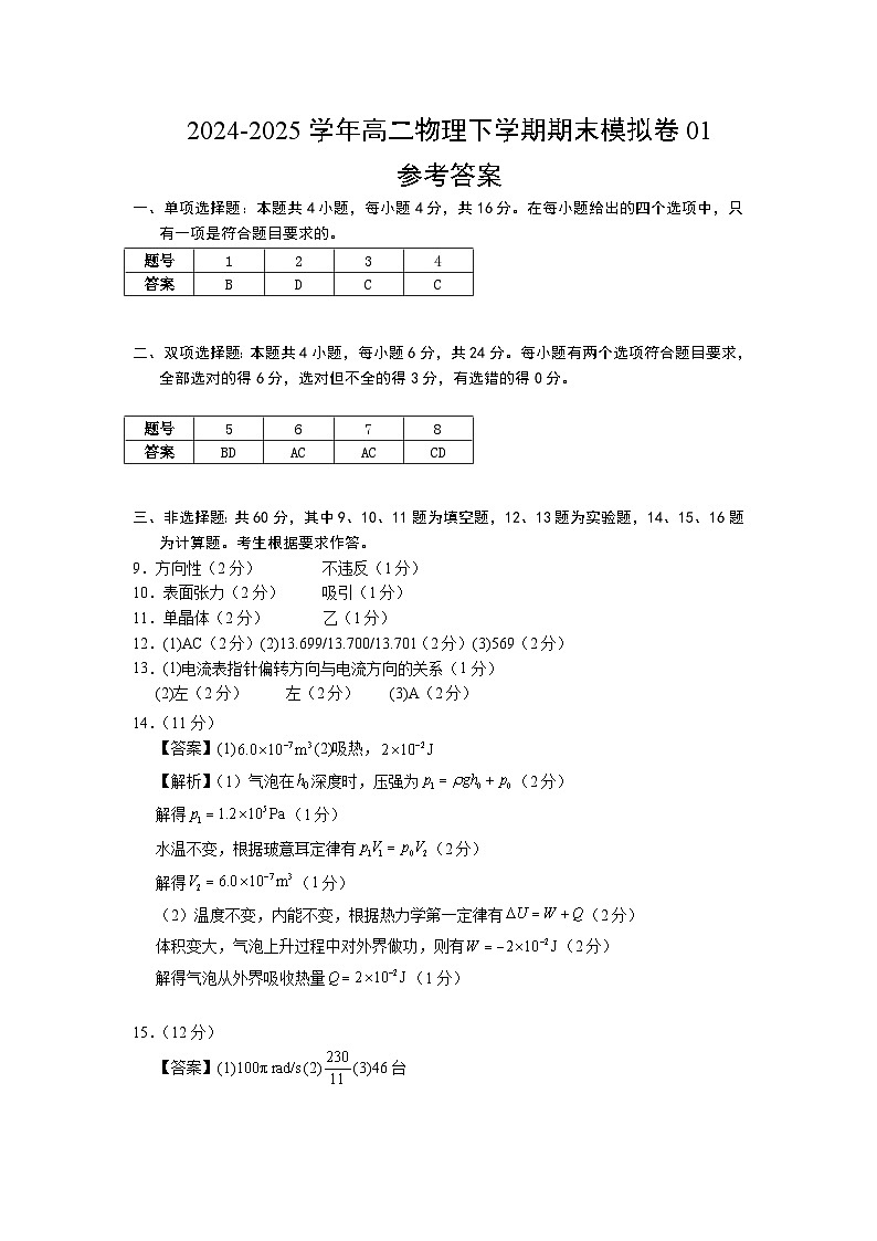 高二物理期末模拟卷01（参考答案）（鲁科版专用）第1页