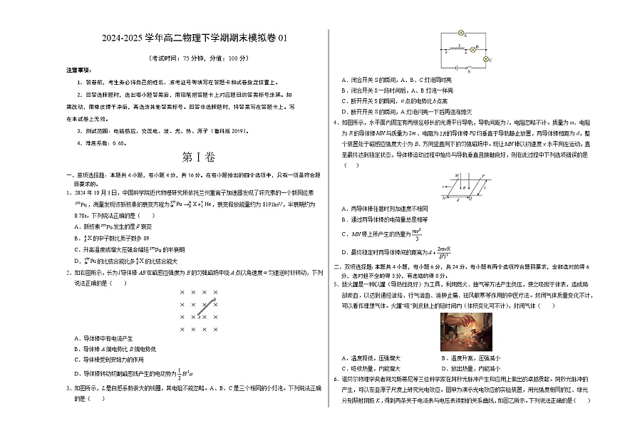 高二物理期末模拟卷01【测试范围：鲁科版2019，电磁感应、交流电、波、光、热、原子】（考试版A3）第1页
