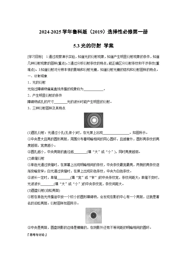2024-2025学年物理鲁科版（2019）选择性必修第一册 5.3光的衍射 学案 (1)第1页